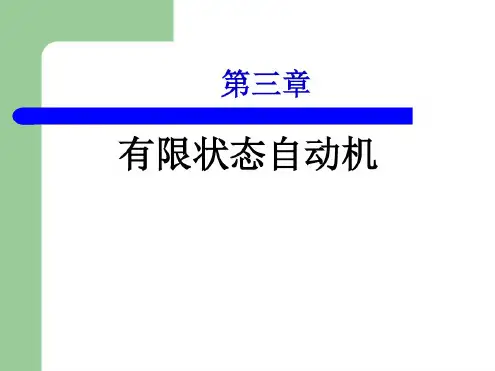 有限自动机理论章有限状态自动机