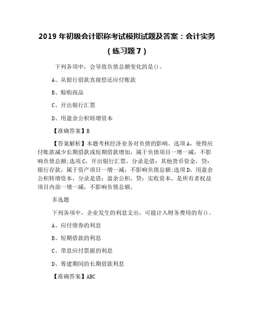 2019年初级会计职称考试模拟试题及答案：会计实务(练习题7)
