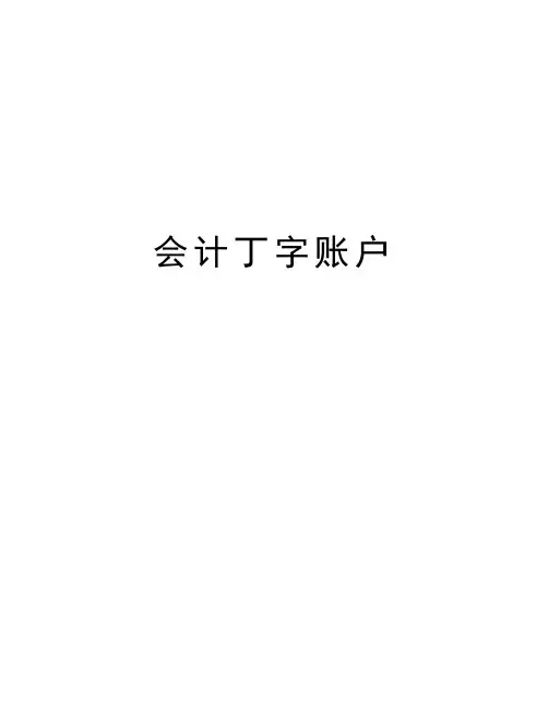 会计丁字账户