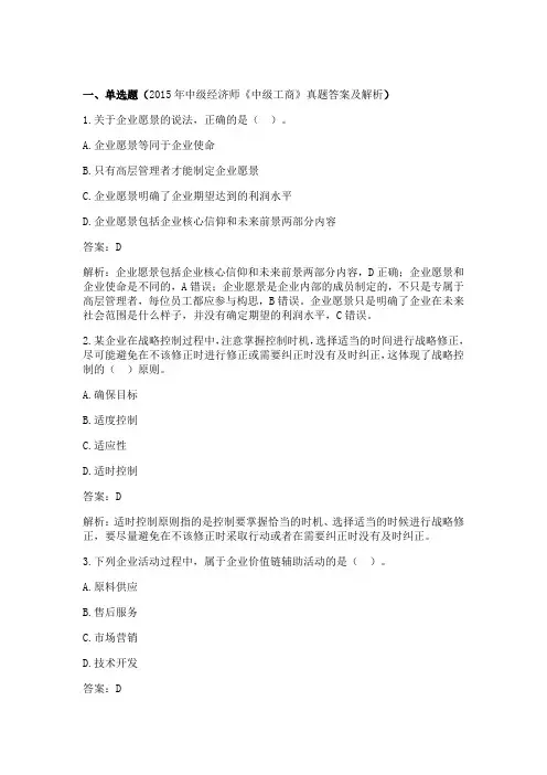 2015年中级经济师《中级工商》真题答案及解析