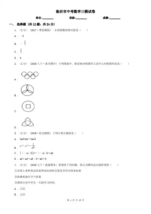 临沂市中考数学三模试卷