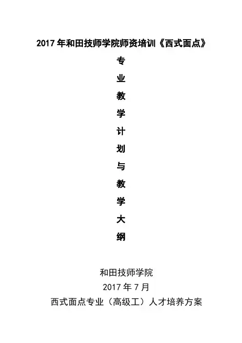 西式面点专业教学计划 2
