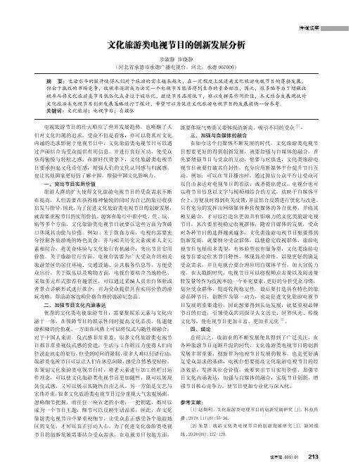 文化旅游类电视节目的创新发展分析