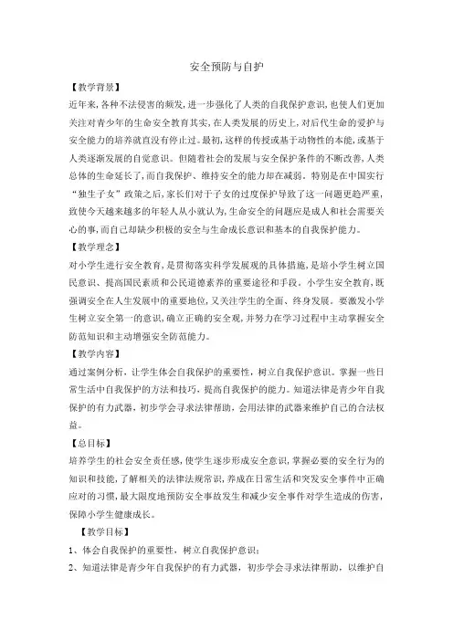 五年级主题班会教案安全预防与自护