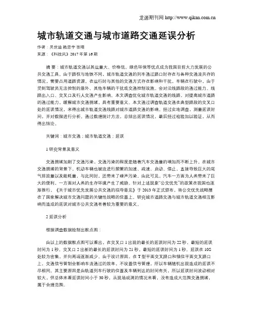 城市轨道交通与城市道路交通延误分析