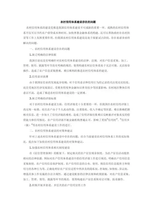 农村信用体系建设存在的问题