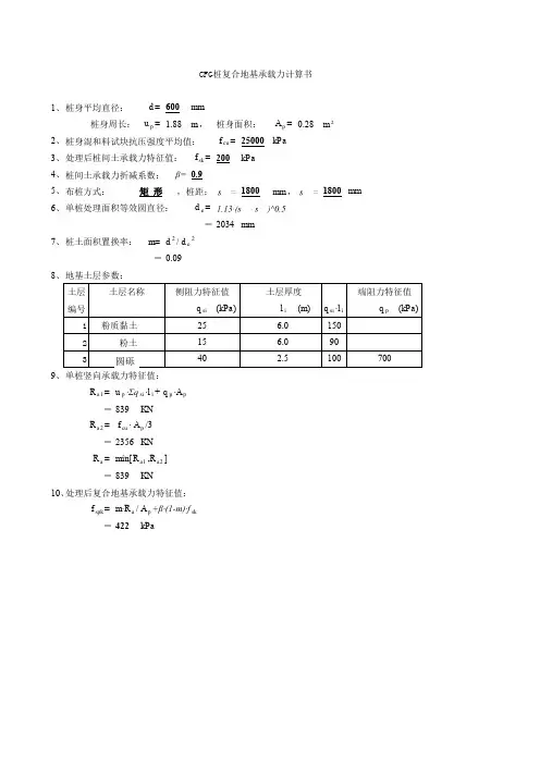 复合地基计算书