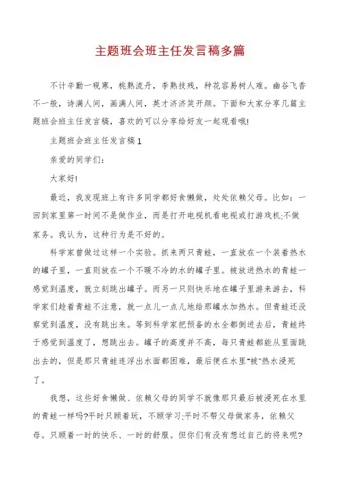 主题班会班主任发言稿多篇