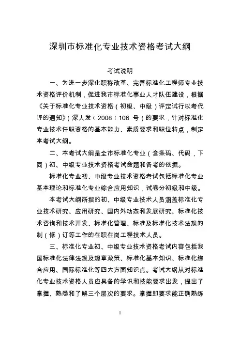 深圳市标准化专业技术资格考试大纲-2017