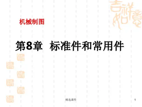 《标准件和常用件》PPT课件