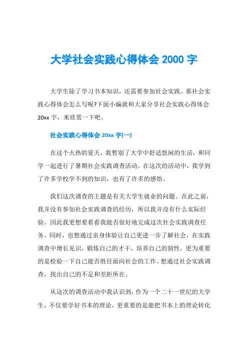 大学社会实践心得体会2000字