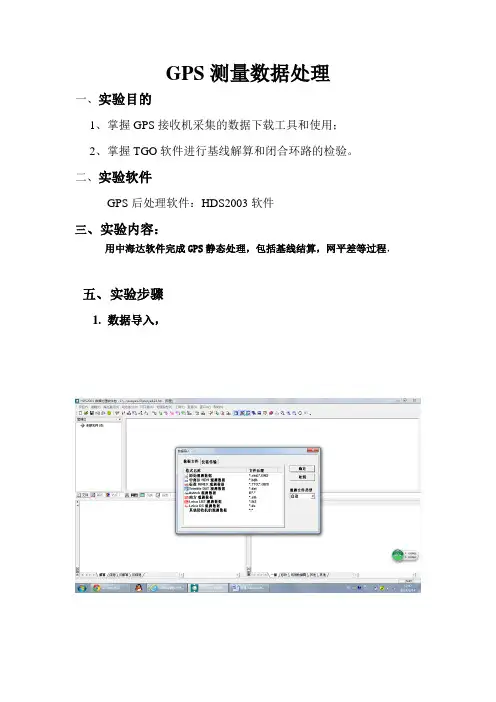 GPS基线处理剖析