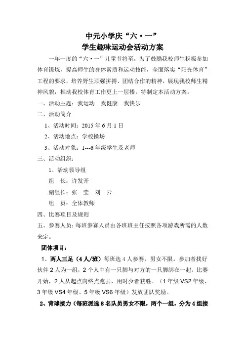 小学生趣味运动会活动方案