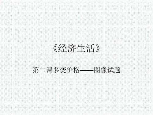 《经济生活》第二课多变价格——图像试题课件ppt(共30张)