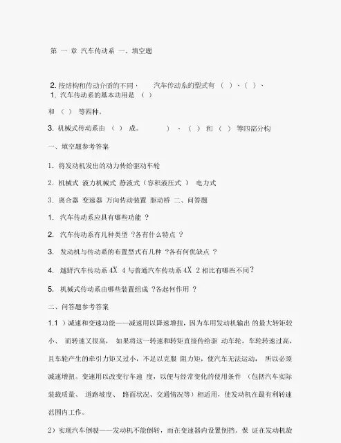 《汽车底盘构造与维修》试题库 答案