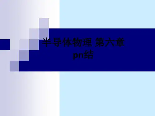 半导体物理 第六章 pn结ppt课件