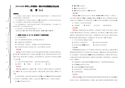 【原创】新教材2019-2020学年上学期高一期末考试备考精编仿真金卷 化学(A卷) 教师版