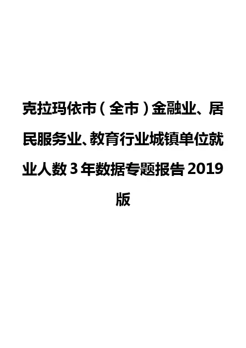 克拉玛依市(全市)金融业、居民服务业、教育行业城镇单位就业人数3年数据专题报告2019版