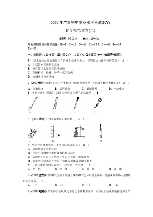 2020年广西初中学业水平考试(KY) 化学模拟试卷(2)