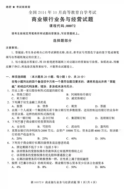 全国2014年10月自考商业银行业务与经营真题