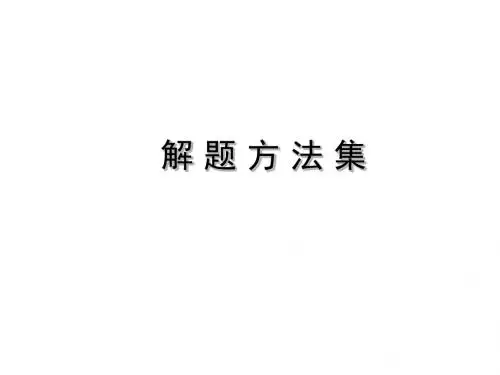 高三政治课件-辨析题解题技巧 精品