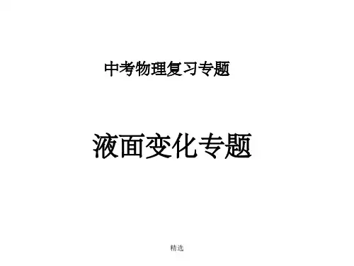 液面变化专题ppt课件