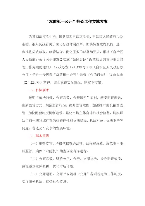 “双随机一公开”抽查工作实施方案