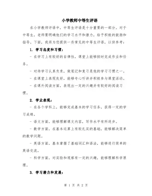 小学教师中等生评语
