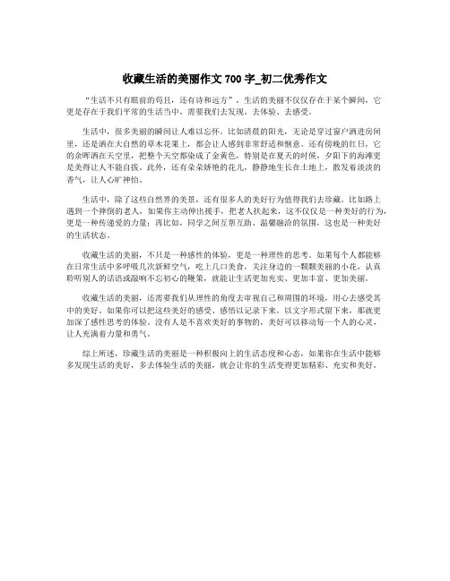收藏生活的美丽作文700字_初二优秀作文