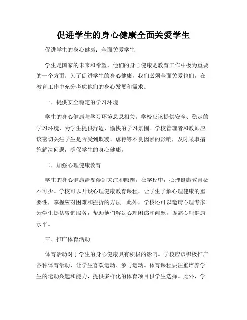 促进学生的身心健康全面关爱学生