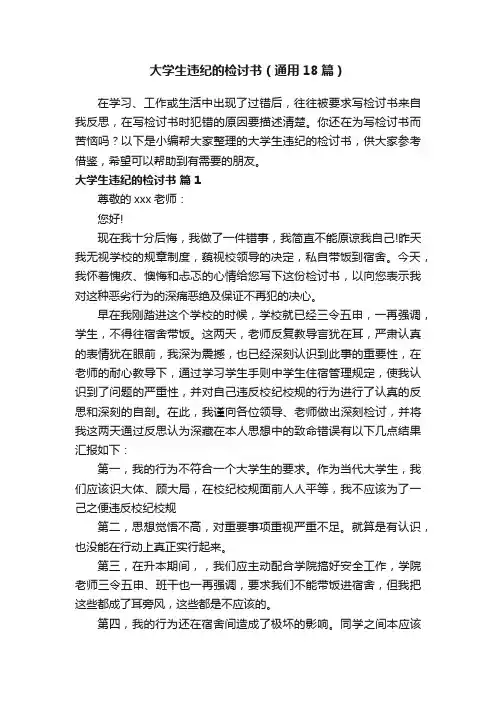 大学生违纪的检讨书（通用18篇）