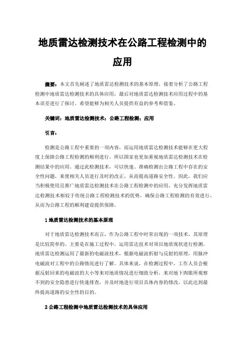地质雷达检测技术在公路工程检测中的应用