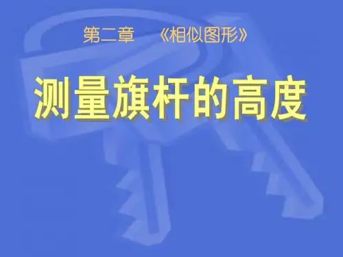 北师大版数学八年级下册4.7测量旗杆的高度