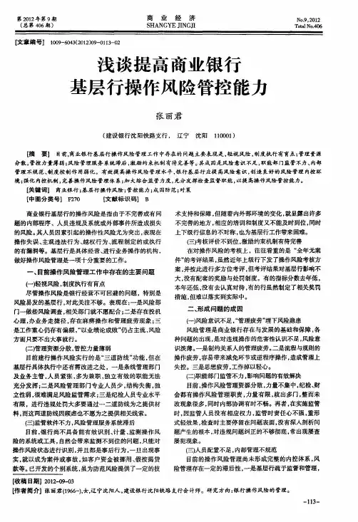 浅谈提高商业银行基层行操作风险管控能力