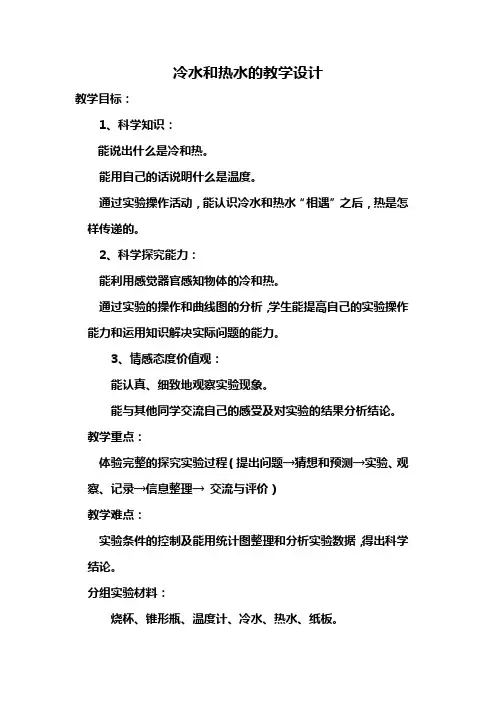 冷水和热水的教学设计