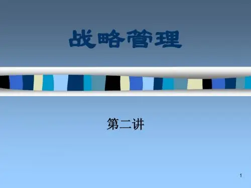 第一章 企业战略和战略管理(战略管理-南开大学,杨坤)