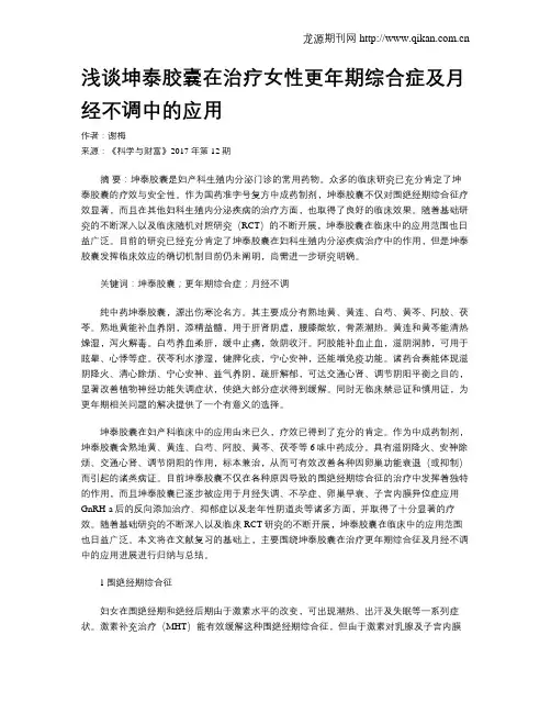 浅谈坤泰胶囊在治疗女性更年期综合症及月经不调中的应用