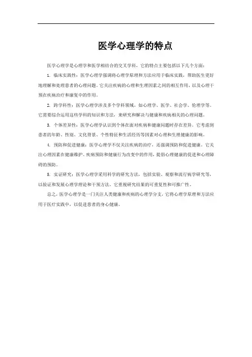 医学心理学的特点