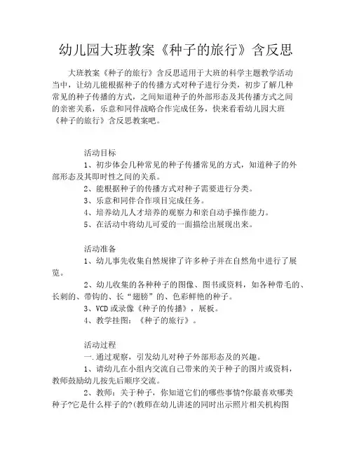 幼儿园大班教案《种子的旅行》含反思