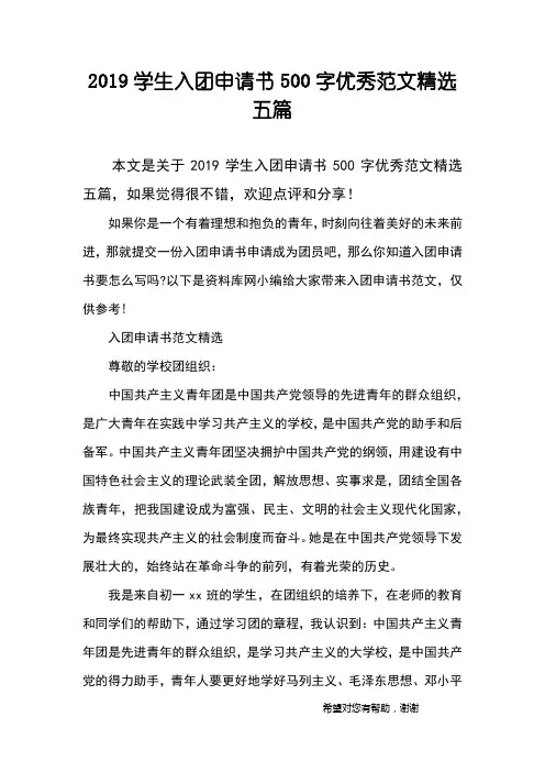 2019学生入团申请书500字优秀范文精选五篇