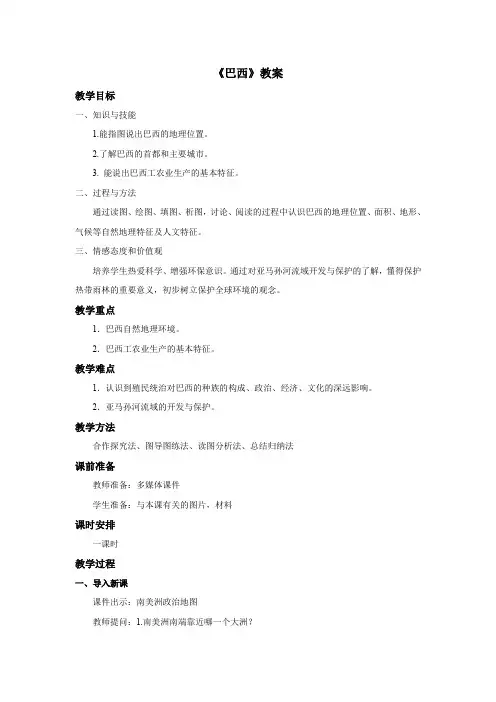 仁爱科普版初中地理七年级下册《巴西》教案