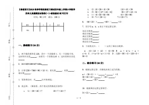 【暑假预习】2019秋季学期竞赛复习测试四年级上学期小学数学四单元真题模拟试卷卷(一)-新版教材8K可打印