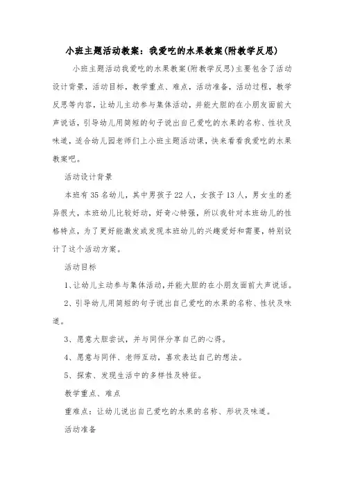 小班主题活动教案：我爱吃的水果教案(附教学反思).doc