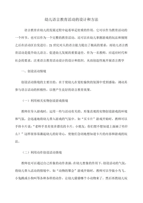 幼儿语言教育活动的设计和方法 