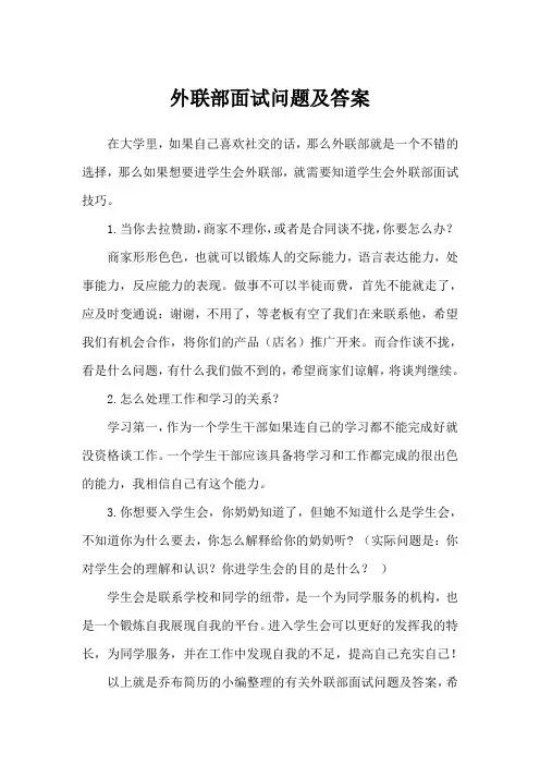 外联部面试题目及答案