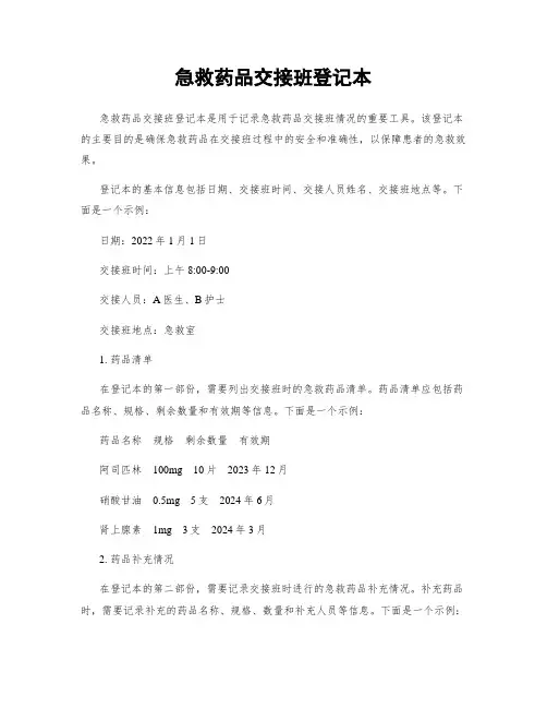 急救药品交接班登记本 3