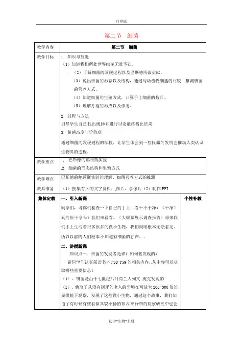 人教版生物-八年级上册-人教生物第5单元第4章第2节细菌教案人教版