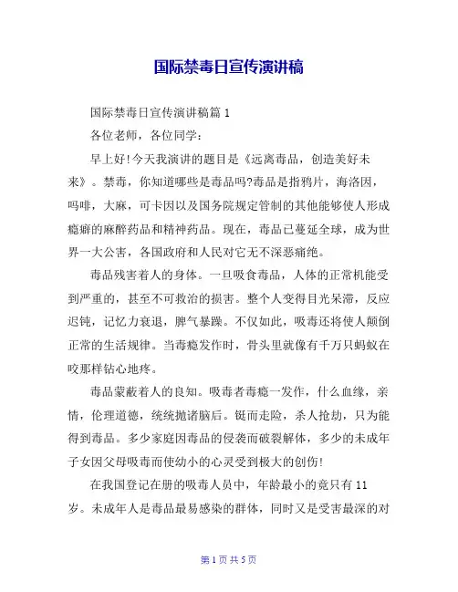国际禁毒日宣传演讲稿