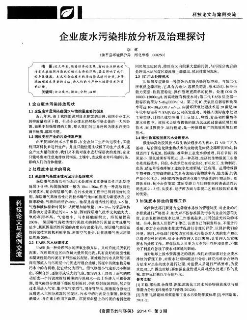 企业废水污染排放分析及治理探讨