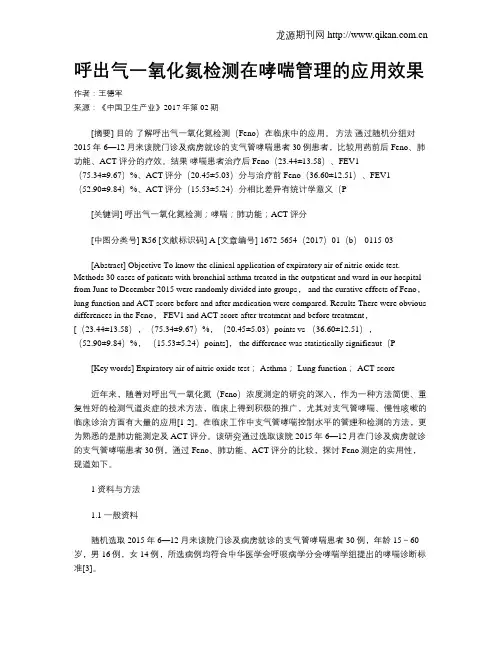 呼出气一氧化氮检测在哮喘管理的应用效果